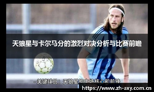 天狼星与卡尔马分的激烈对决分析与比赛前瞻