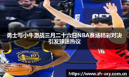 勇士与小牛激战三月二十六日NBA赛场精彩对决引发球迷热议