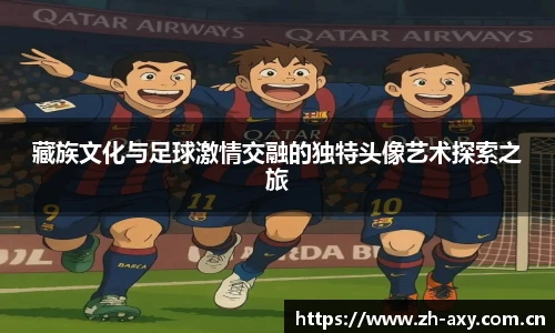 藏族文化与足球激情交融的独特头像艺术探索之旅