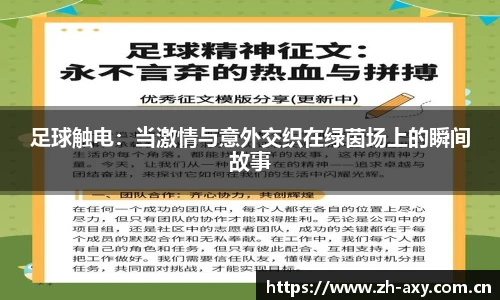 足球触电：当激情与意外交织在绿茵场上的瞬间故事